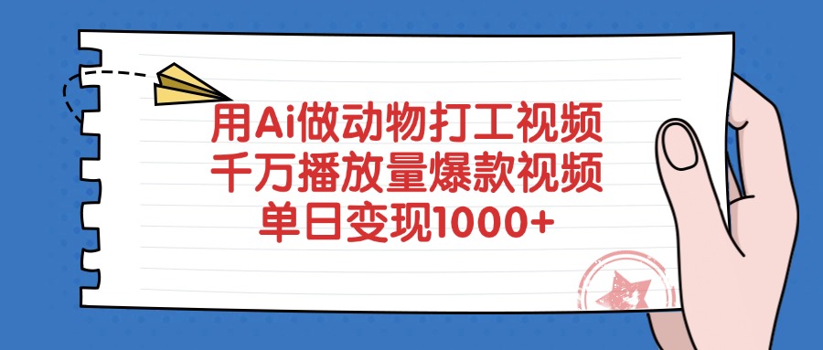 用Ai做动物打工视频，千万播放量爆款视频，单日变现1000+-安哥网络创业副业