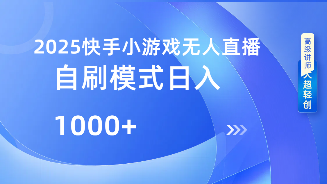 快手小游戏自撸玩法日入1000➕-安哥网络创业副业