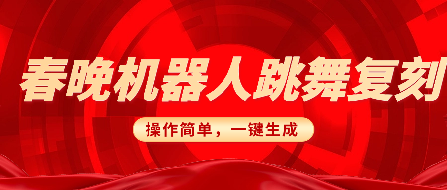 春晚机器人复刻，AI机器人搞怪赛道，操作简单适合，一键去重，无脑搬运实现日入300+（详细教程）-安哥网络创业副业