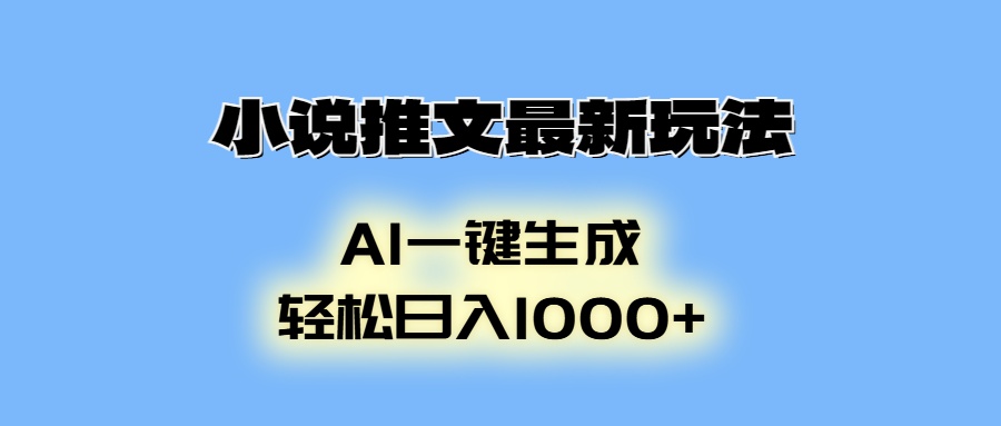 AI生成动画，小说推文最新玩法，轻松日入1000+-安哥网络创业副业