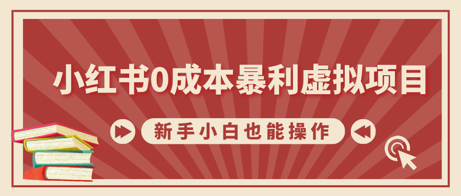 小红书0成本暴利虚拟项目，新手小白也能操作，轻松实现月入过万-安哥网络创业副业