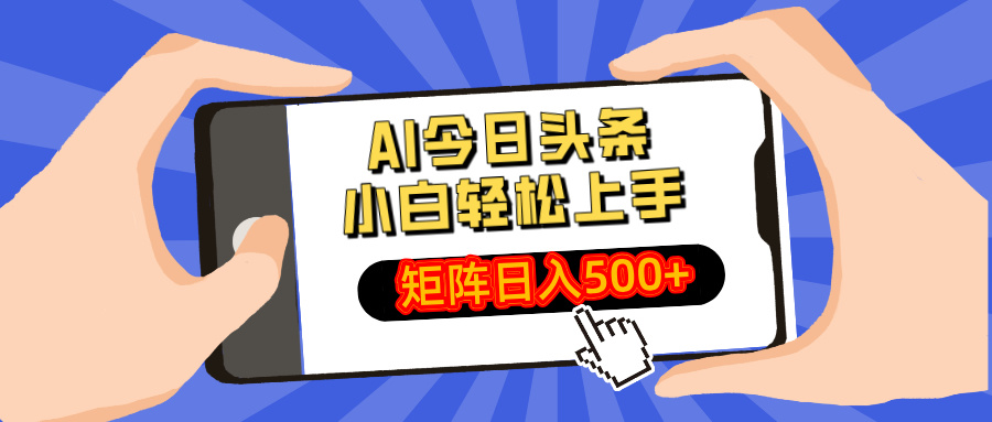 AI今日头条2025年最新玩法，小白轻松矩阵日入500+-安哥网络创业副业