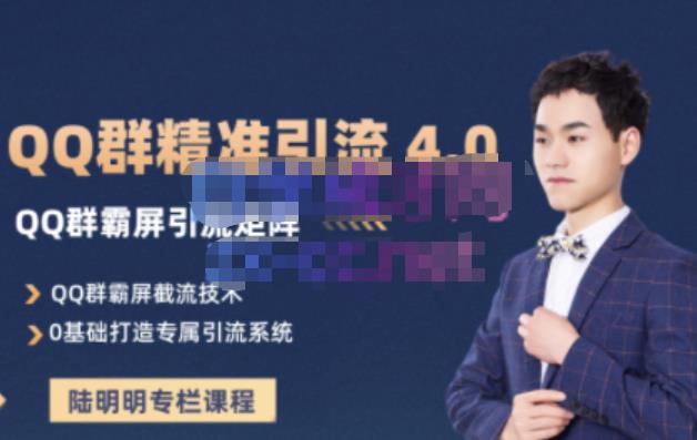 陆明明·QQ群精准引流专栏4.0【2022版】，0基础教你QQ群引流，打造群霸屏系统-安哥网络创业副业