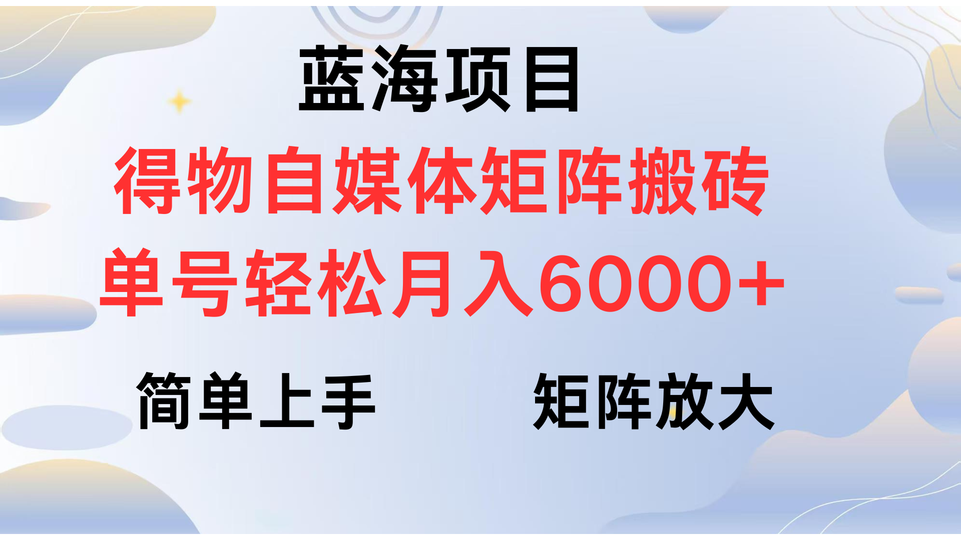 得物自媒体新玩法，矩阵放大收益，单号轻松月入6000+-安哥网络创业副业