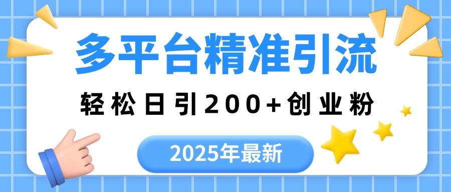 2025年最新多平台精准引流，轻松日引200+-安哥网络创业副业