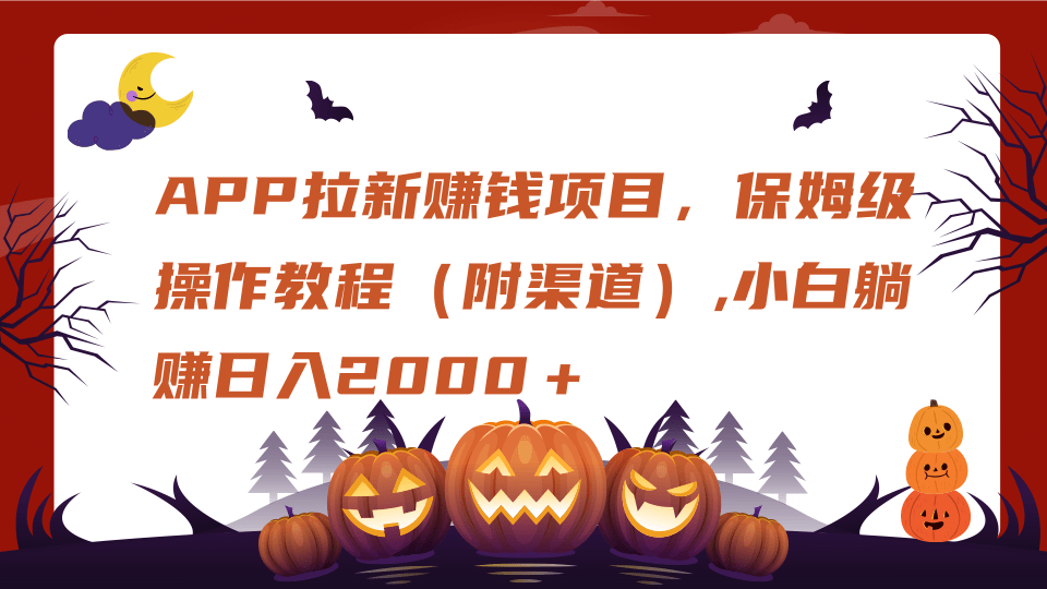 APP拉新赚钱项目，保姆级操作教程（附渠道）,小白躺赚日入2000＋-安哥网络创业副业
