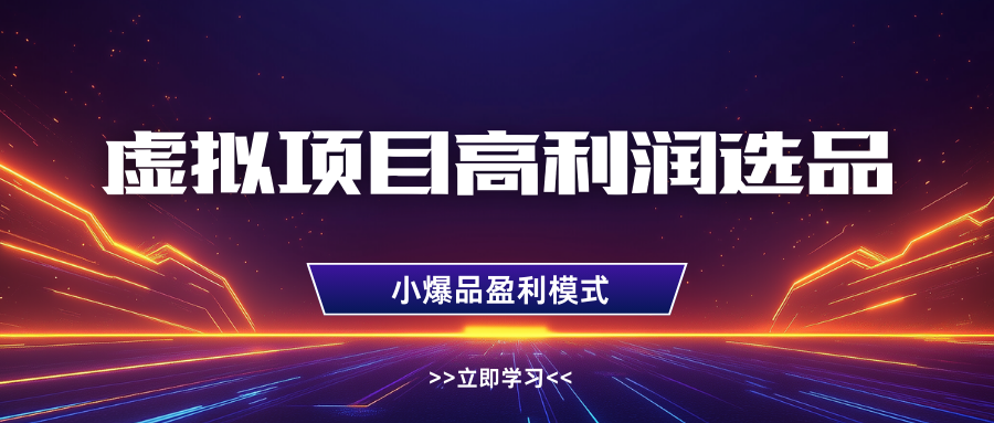 淘宝虚拟高利润玩法，高客单选品技巧，单店月入1W+-安哥网络创业副业
