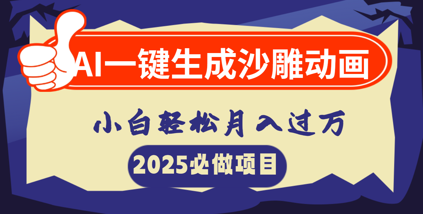 AI一键生成沙雕动画，小白轻松月入过万-安哥网络创业副业