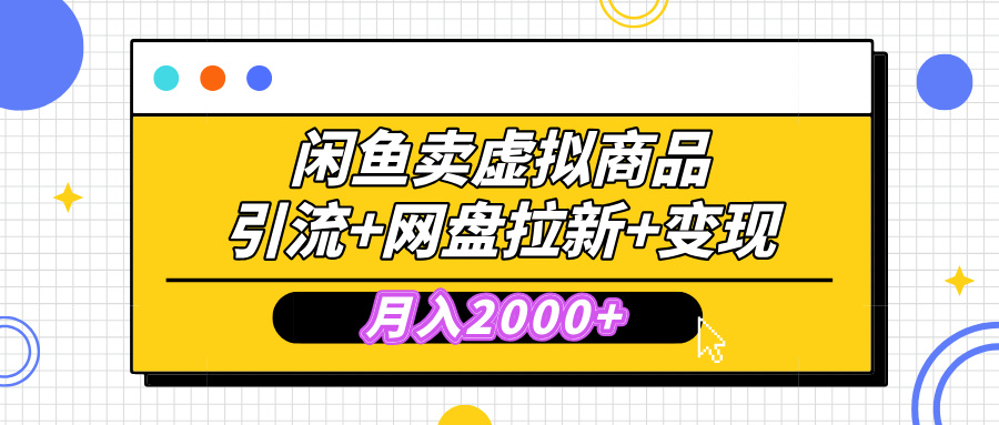 闲鱼售卖虚拟资料，高效引流，网盘拉新，月入2000+，小白轻松上手-安哥网络创业副业
