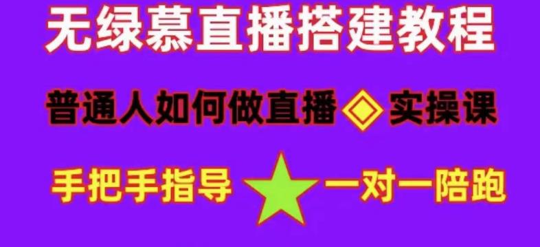 普通人怎样做抖音，新手快速入局 详细攻略，无绿幕直播间搭建 快速成交变现-安哥网络创业副业