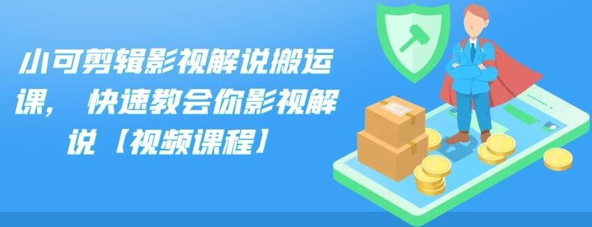 小可剪辑影视解说搬运课,快速教会你影视解说【视频课程】-安哥网络创业副业