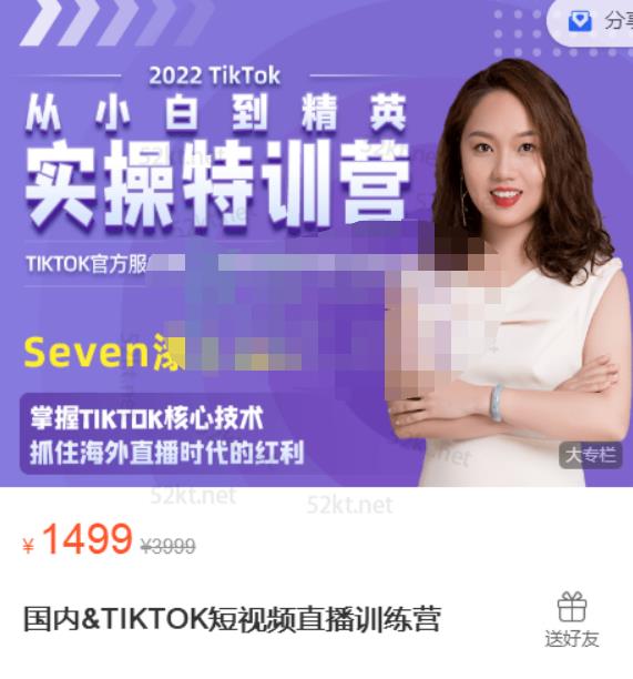 Seven漆国内TIKTOK短视频直播训练营，全球直播带货的风口赶紧乘风掘金-安哥网络创业副业