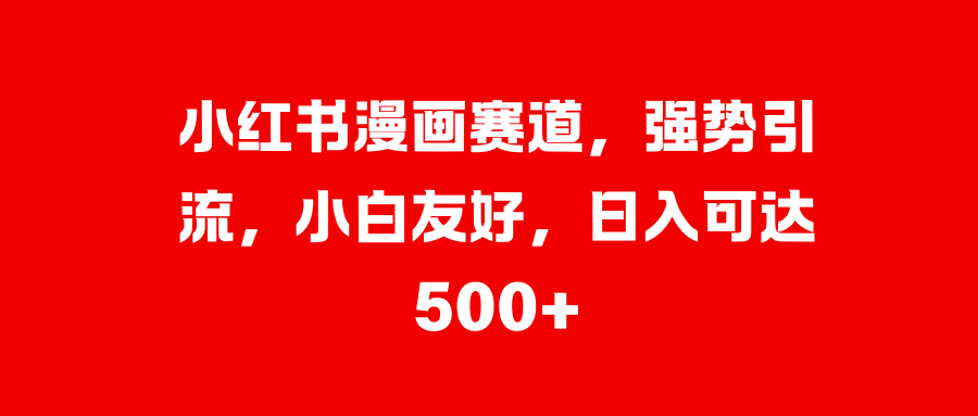 美女图片的魔力，小白轻松上手，快速涨粉，日入 1000 +-安哥网络创业副业