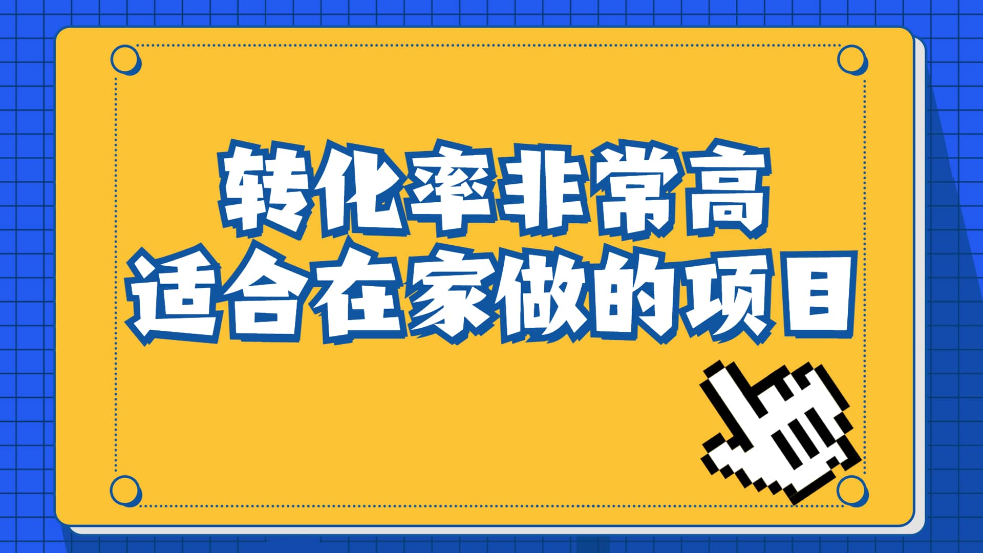 一单49.9，冷门暴利，转化率奇高的项目，日入1000+一部手机可操作-安哥网络创业副业