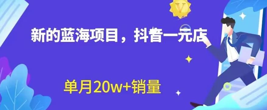 全新的蓝海赛道，抖音一元直播，不用囤货，不用出镜，照读话术也能20w+月销量【揭秘】-安哥网络创业副业
