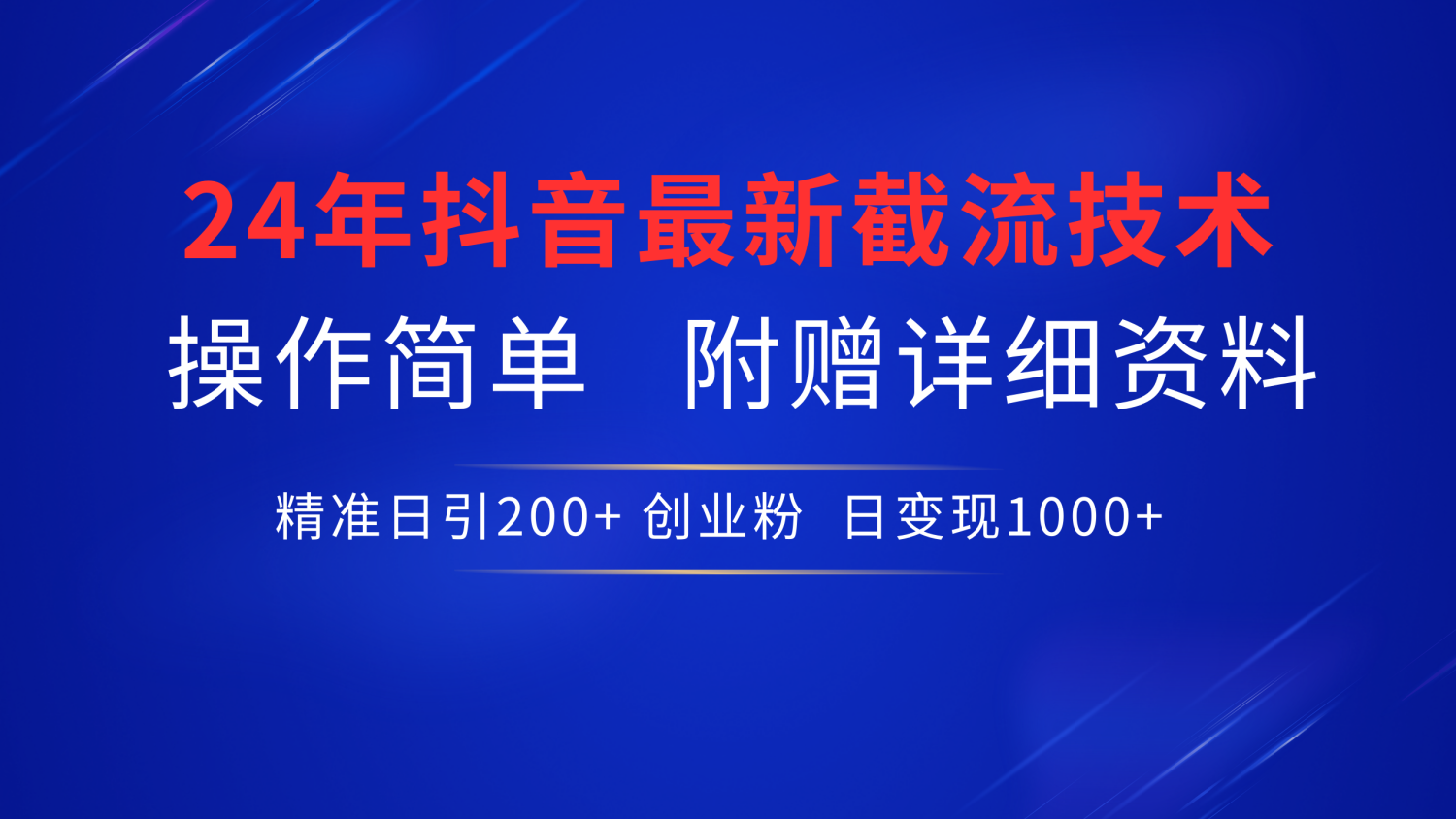 抖音最新截流技术，精准日引200+创业粉，无脑操作，附赠详细资料！-安哥网络创业副业