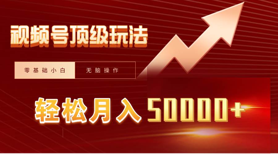 视频号短剧搬运狂怼玩法，零基础小白月入50000+-安哥网络创业副业