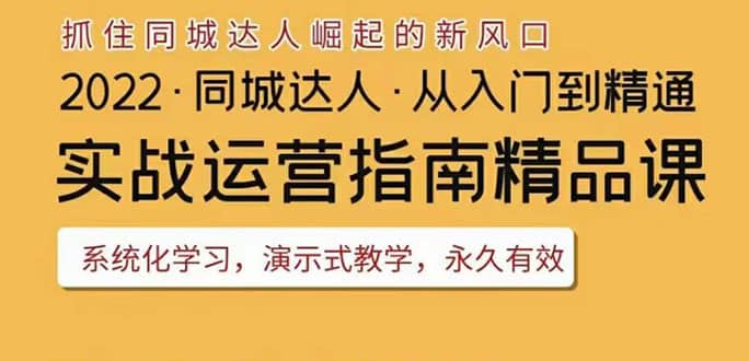 2022抖音同城团购达人实战运营指南，干货满满，实操性强，从入门到精通-安哥网络创业副业