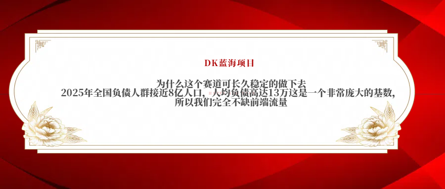 2025年全国负债人群接近8亿人口，人均负债高达13万这是一个非常庞大的基数，所以我们完全不缺前端流量-安哥网络创业副业