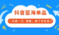 酷酷说钱付费文章:抖音蓝海单品,一天卖一万 很稳,卖了半年多了-安哥网络创业副业