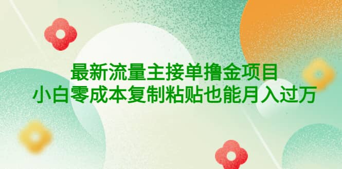公众号最新流量主接单撸金项目-安哥网络创业副业