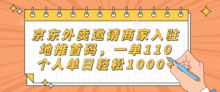 京东外卖邀请商家入驻，地推首码，一单110，个人单日轻松1000+-安哥网络创业副业