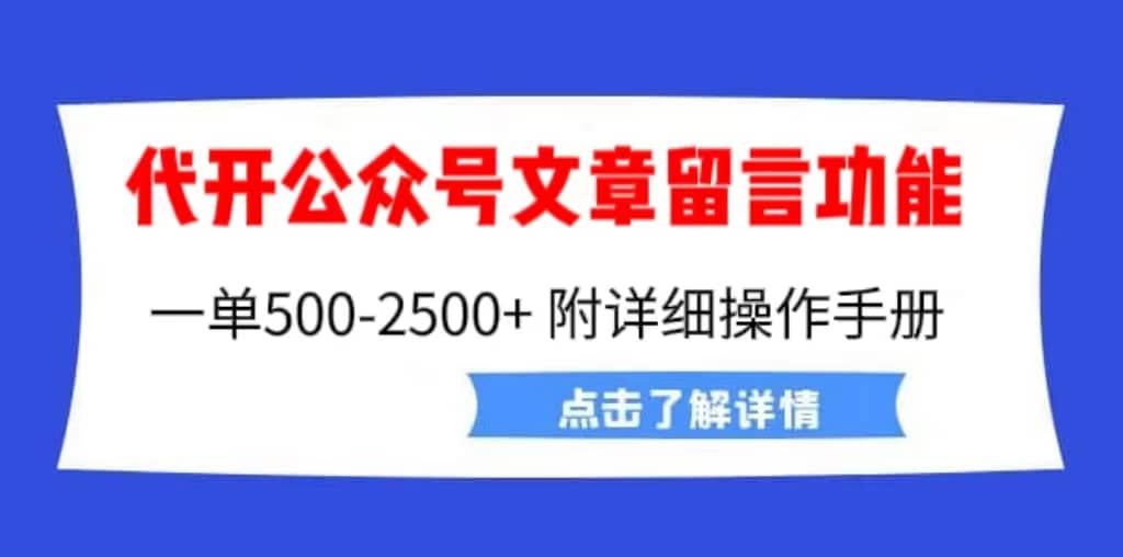 外面卖2980的代开公众号留言功能技术， 一单500-25000+，附超详细操作手册-安哥网络创业副业