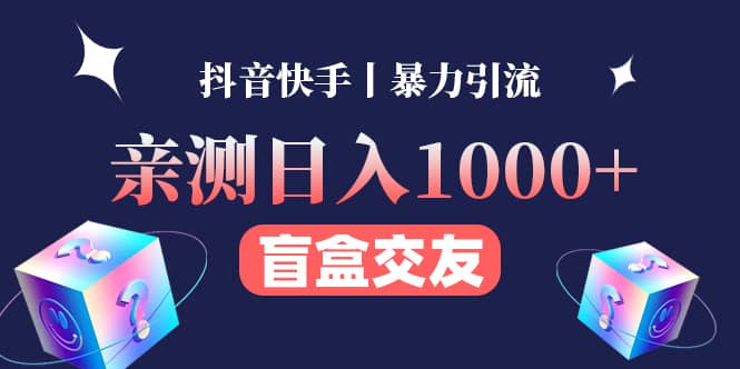 亲测交友盲盒副业项目-安哥网络创业副业