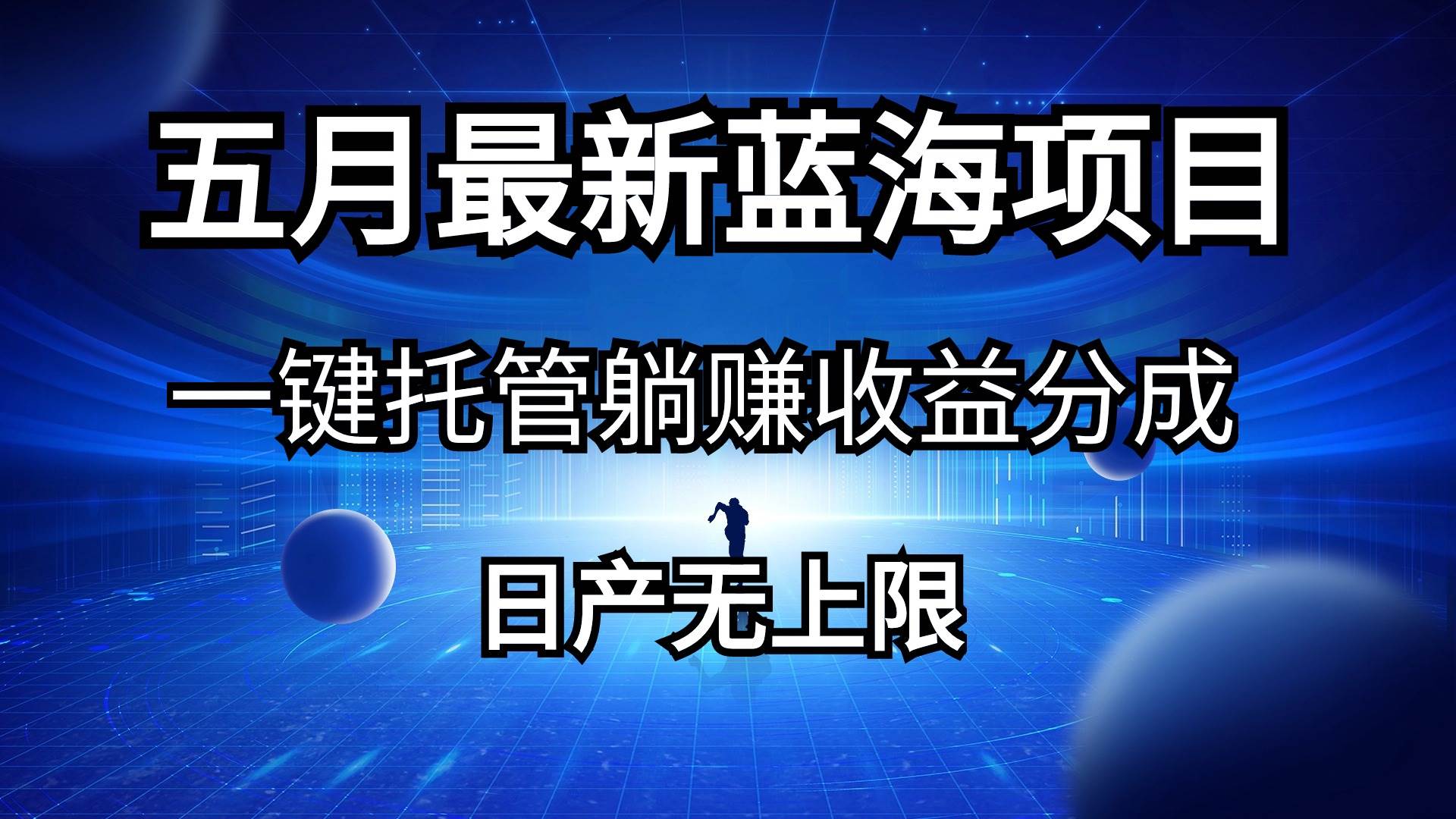五月刚出最新蓝海项目一键托管 躺赚收益分成 日产无上限-安哥网络创业副业