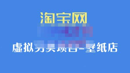 九万里团队·淘宝虚拟另类项目-壁纸店，让你稳定做出淘宝皇冠店价值680元-安哥网络创业副业