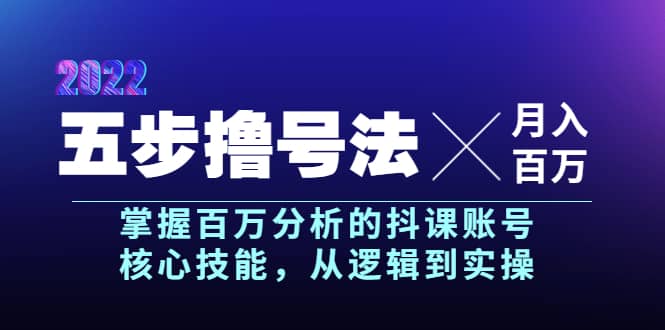 五步撸号法，掌握百万分析的抖课账号核心技能，从逻辑到实操，月入百万级-安哥网络创业副业