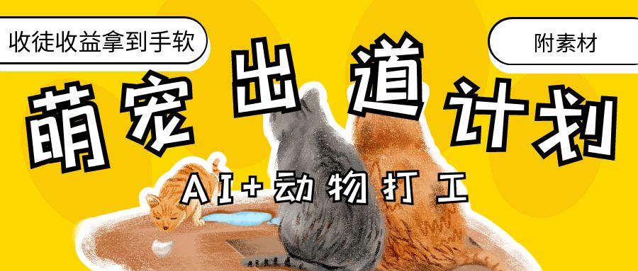 AI+动物打工，治愈系萌宠出道计划，收徒变现到手软。-安哥网络创业副业