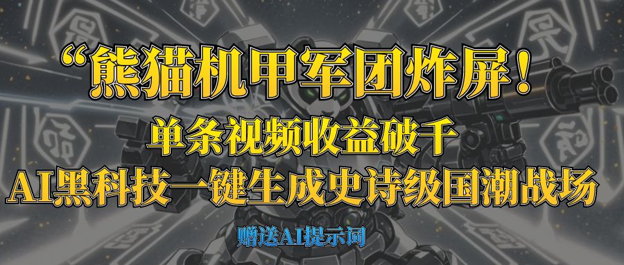 “熊猫机甲军团炸屏！单条视频收益破千，AI黑科技一键生成史诗级国潮战场-安哥网络创业副业