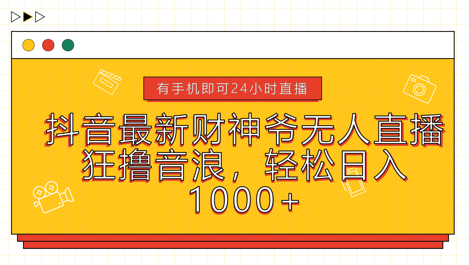 抖音最新财神爷无人直播，狂撸音浪，轻松日入1000+-安哥网络创业副业
