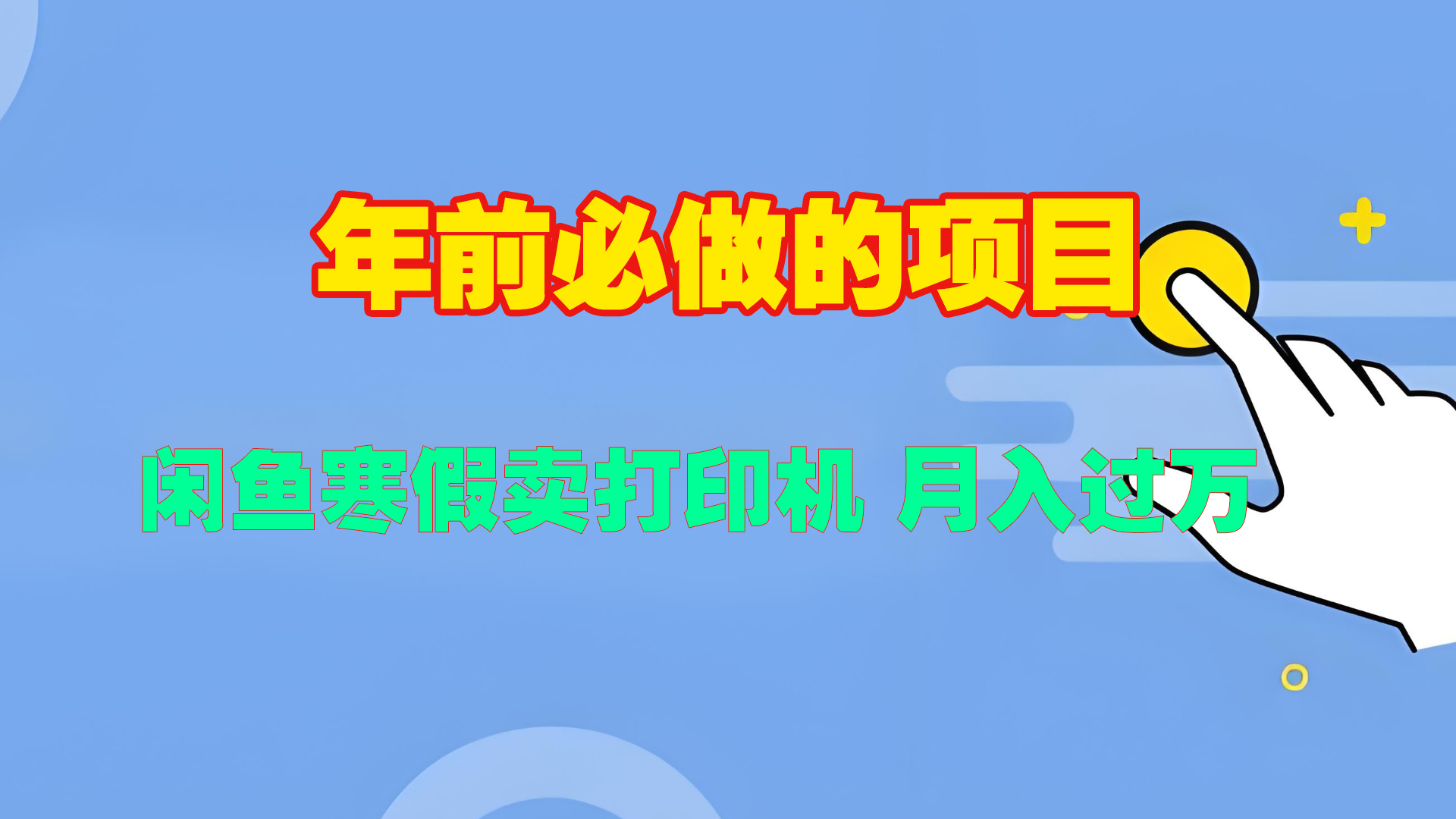 寒假闲鱼卖打印机、投影仪，一个产品产品实现月入过万-安哥网络创业副业
