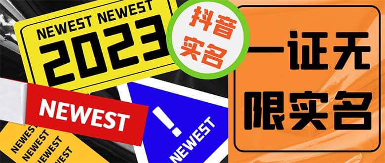 外面收费1200最新抖音一证无限实名技术 无视限制封禁【详细玩法视频教程】-安哥网络创业副业