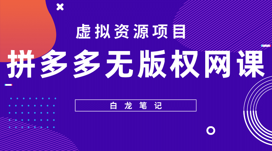 拼多多无版权网课项目，月入5000的长期项目，玩法详细拆解-安哥网络创业副业