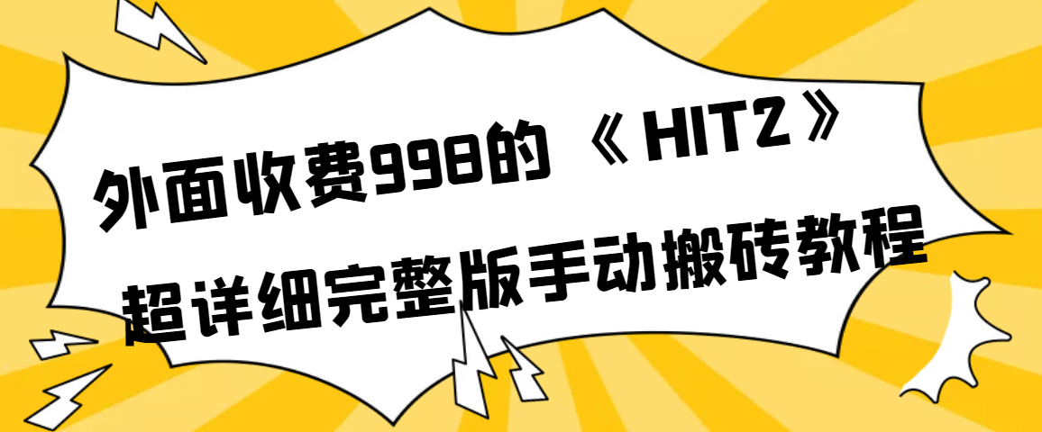 外面收费998《HIT2》超详细完整版手动搬砖教程-安哥网络创业副业
