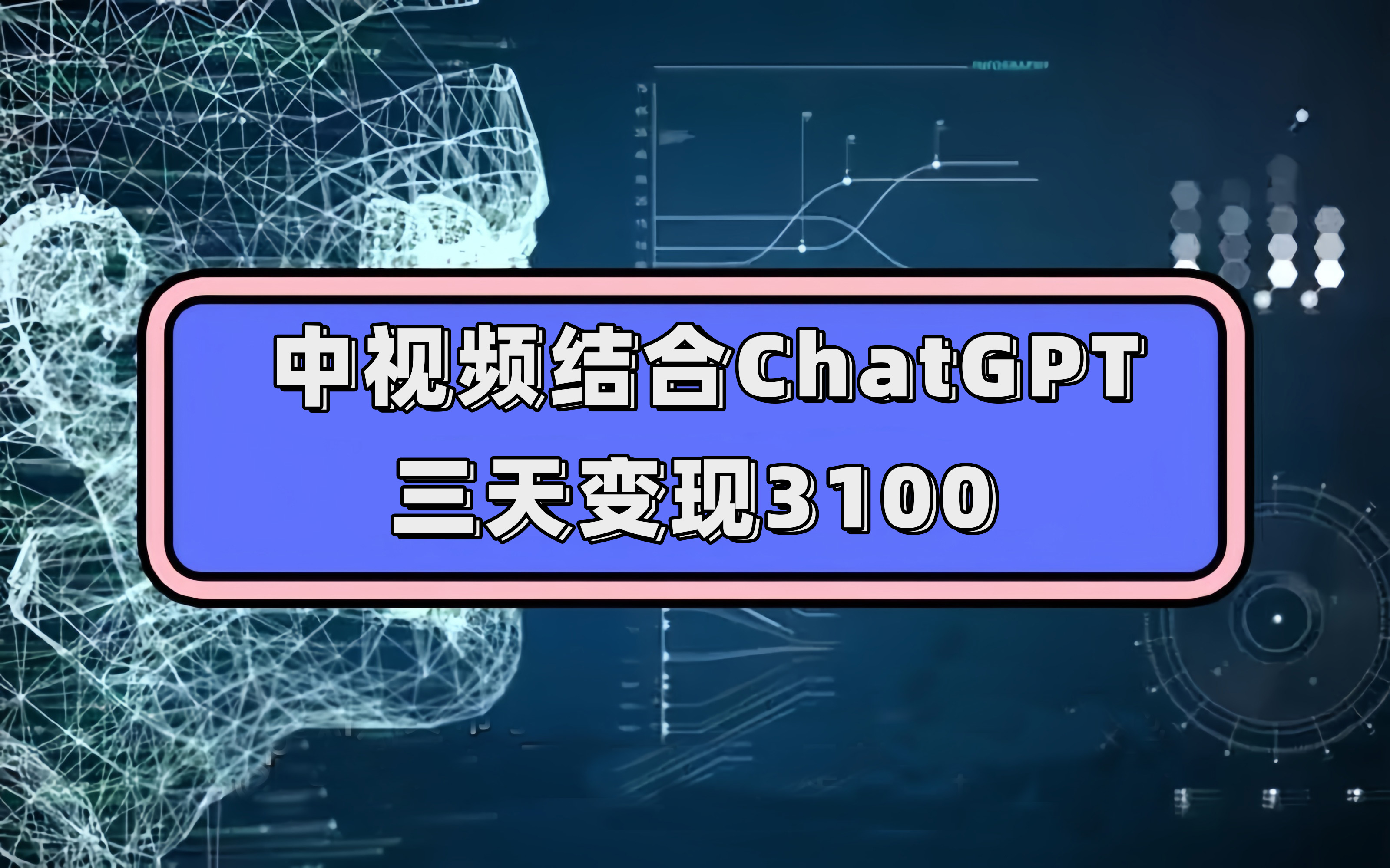 中视频结合ChatGPT，三天变现3100，人人可做 玩法思路实操教学！-安哥网络创业副业