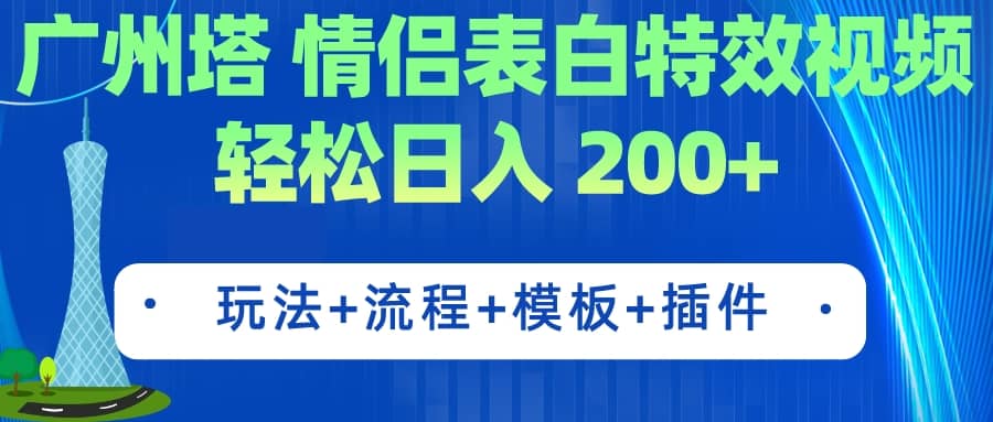广州塔情侣表白特效视频 简单制作 轻松日入200+（教程+工具+模板）-安哥网络创业副业