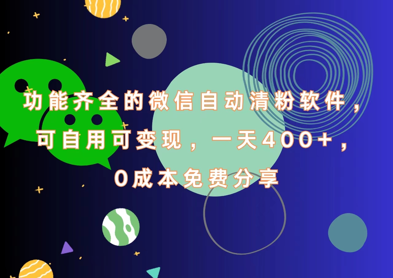 功能齐全的微信自动清粉软件，一天400+，可自用可变现，0成本免费分享-安哥网络创业副业