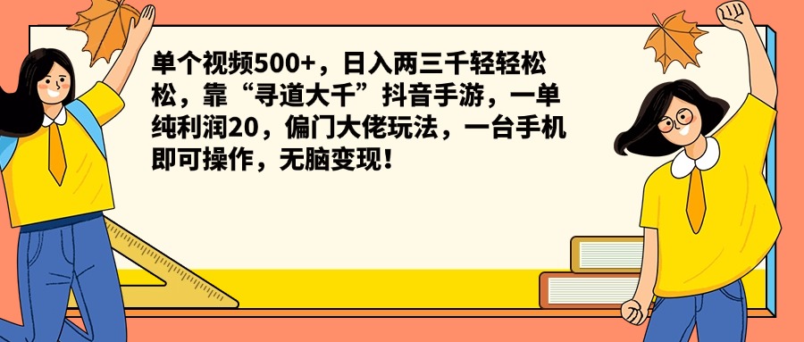 单个视频500+，日入两三千轻轻松松，靠“寻道大千”抖音手游，一单纯利润20，偏门大佬玩法，一台手机即可操作，无脑变现！-安哥网络创业副业