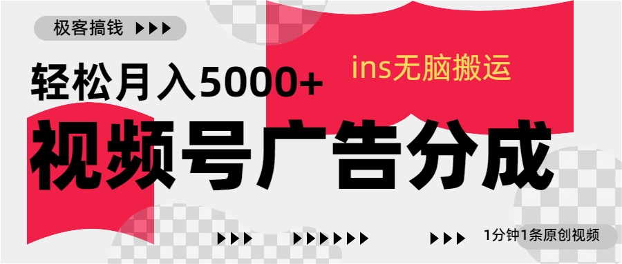 视频号广告分成，ins无脑搬运，1分钟1条原创视频，轻松月入5000+-安哥网络创业副业