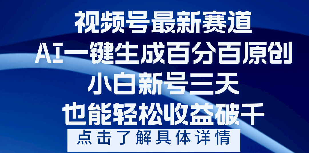视频号最新爆火赛道，AI一键生成百分百过原创，小白新号三天，轻轻松松收益破千-安哥网络创业副业