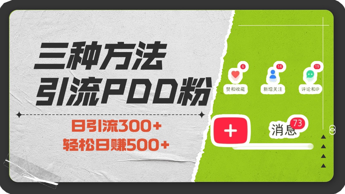 三种方法引流拼多多助力粉，小白当天开单，最快变现，最低成本，最高回报，适合0基础，当日轻松收益500+-安哥网络创业副业