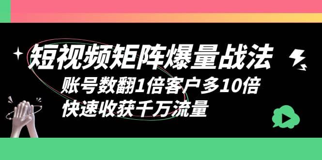 短视频-矩阵爆量战法，账号数翻1倍客户多10倍，快速收获千万流量-安哥网络创业副业