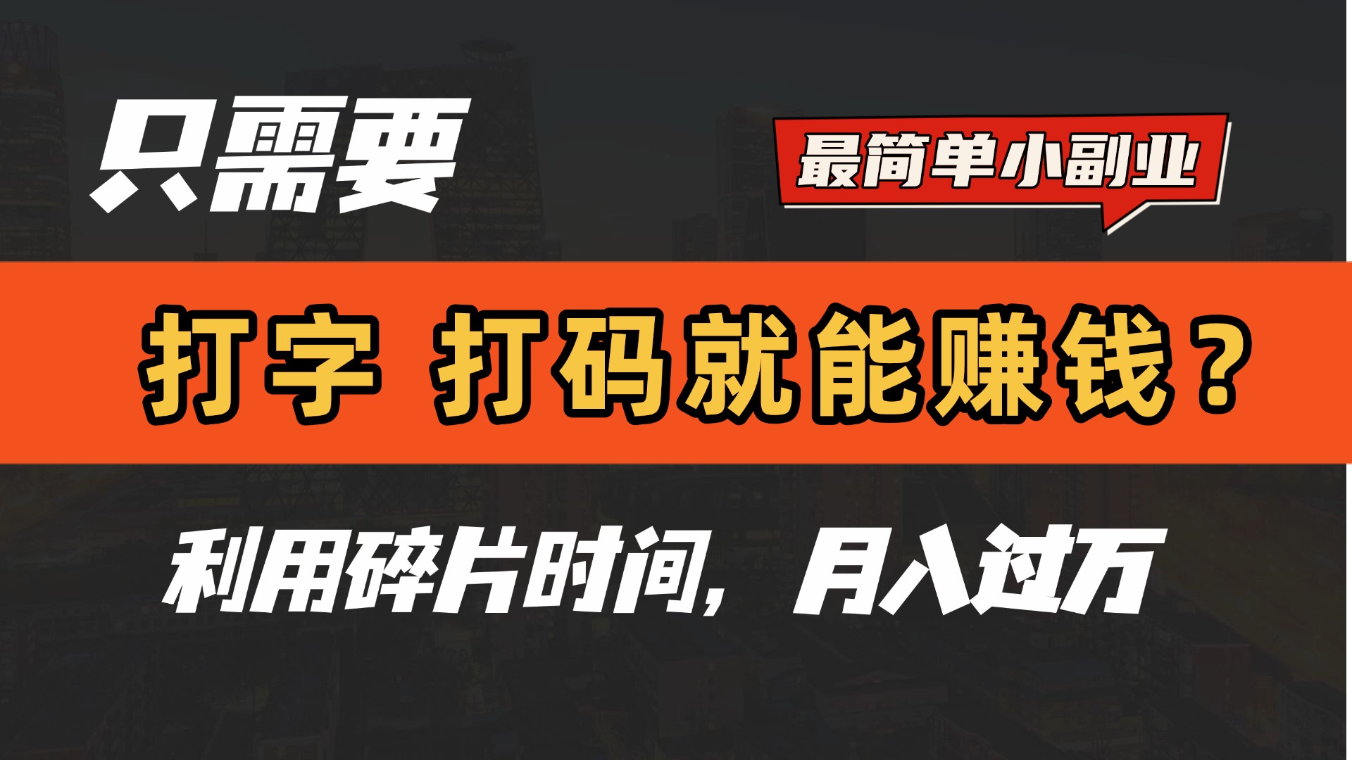 只需要打字，打码，就能赚钱？最简单的赚钱小副业，利用碎片时间，月入过万！-安哥网络创业副业