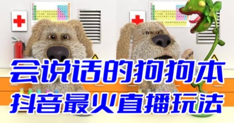 抖音无人直播玩法会说话的狗狗本弹幕礼物互动小游戏（游戏软件+开播教程）-安哥网络创业副业