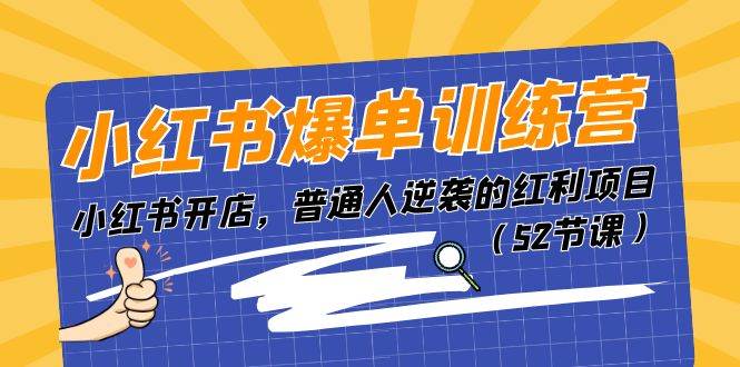 小红书爆单训练营，小红书开店，普通人逆袭的红利项目（52节课）-安哥网络创业副业