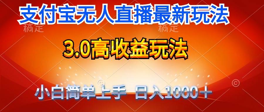 最新支付宝无人直播3.0高收益玩法 无需漏脸，日收入1000＋-安哥网络创业副业